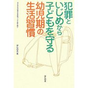 犯罪といじめから子どもを守る幼児期の生活習慣(子どもたちの幸せな未来ブックス第5期〈2〉) [単行本]