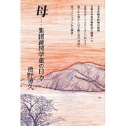 母－集団疎開学童の日々 [単行本]