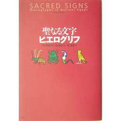聖なる文字ヒエログリフ [単行本]