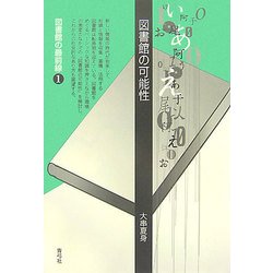 図書館の可能性(図書館の最前線〈1〉) [全集叢書]