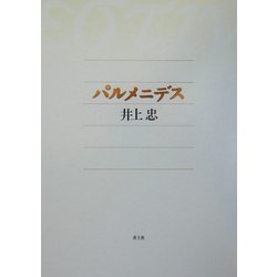 パルメニデス 新装版 [単行本]