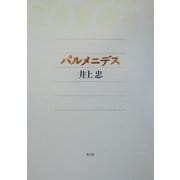 パルメニデス 新装版 [単行本]