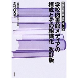 学校図書館メディアの構成とその組織化 改訂版 (学校図書館図解・演習シリーズ〈2〉) [全集叢書]
