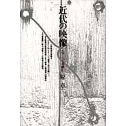 近代の映像―イマージュを読む [単行本]
