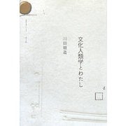 文化人類学とわたし [単行本]
