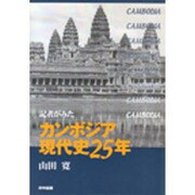 記者がみたカンボジア現代史25年 [単行本]