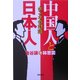 中国人と日本人―ホンネの対話 [単行本]