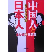 中国人と日本人―ホンネの対話 [単行本]