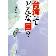台湾ってどんな"国"? [単行本]