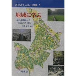 地域に学ぶ―身近な地域から「目黒学」を創る(めぐろシティカレッジ叢書) [全集叢書]