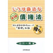 じつは身近な債権法 第2版－知って得する! 契約、損害賠償制度etc…の「基礎」知識 [単行本]