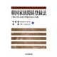 韓国家族関係登録法―戸籍に代わる身分登録法対応と実務 [単行本]