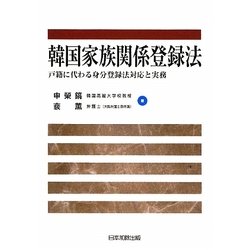 韓国家族関係登録法―戸籍に代わる身分登録法対応と実務 [単行本]