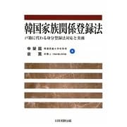 韓国家族関係登録法―戸籍に代わる身分登録法対応と実務 [単行本]