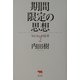期間限定の思想―「おじさん」的思考〈2〉 [単行本]