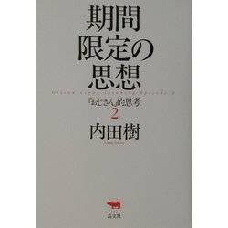 期間限定の思想―「おじさん」的思考〈2〉 [単行本]