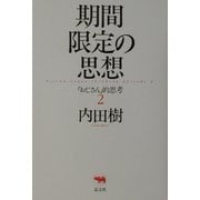 期間限定の思想―「おじさん」的思考〈2〉 [単行本]