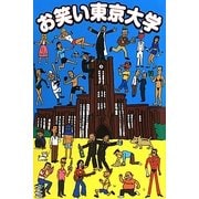 お笑い東京大学 [単行本]