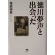 徳川夢声と出会った [単行本]