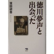 徳川夢声と出会った [単行本]