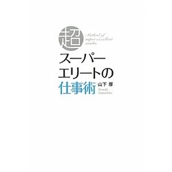 スーパーエリートの仕事術 [単行本]