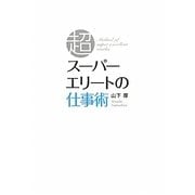 スーパーエリートの仕事術 [単行本]