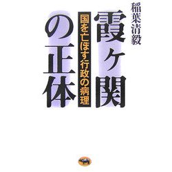 霞ヶ関の正体―国を亡ぼす行政の病理 [単行本]