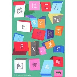 僕はこんな日常や感情でできています―サブカルチャー日記 [単行本]