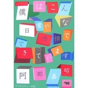 僕はこんな日常や感情でできています―サブカルチャー日記 [単行本]