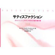 サティスファクション―『SEX AND THE CITY』サマンサからの愛の贈り物 新装版 [単行本]