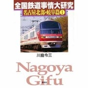 全国鉄道事情大研究―名古屋北部・岐阜篇〈1〉 [単行本]