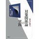 対象関係論の実践―心理療法に開かれた地平 [単行本]