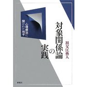 対象関係論の実践―心理療法に開かれた地平 [単行本]