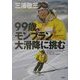 99歳、モンブラン大滑降に挑む [単行本]