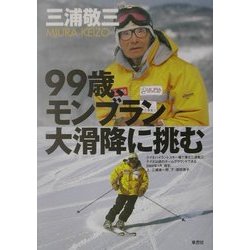 99歳、モンブラン大滑降に挑む [単行本]