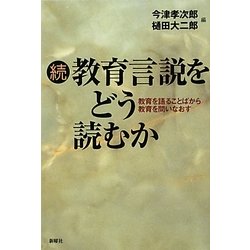 【中古】 教育言説をどう読むか 続/新曜社/今津孝次郎 ヨドバシ.com - 続・教育言説をどう読むか―教育を語ることばから