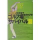 この方法で生きのびろ! ゴルフ場サバイバル篇 [単行本]