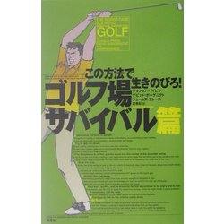 この方法で生きのびろ! ゴルフ場サバイバル篇 [単行本]