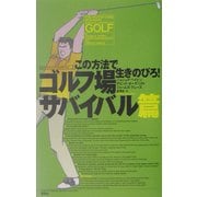 この方法で生きのびろ! ゴルフ場サバイバル篇 [単行本]