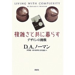 複雑さと共に暮らす―デザインの挑戦 [単行本]