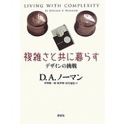 複雑さと共に暮らす―デザインの挑戦 [単行本]