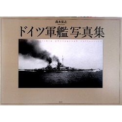 ドイツ軍鑑写真集 [単行本]