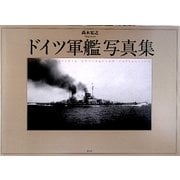 ドイツ軍鑑写真集 [単行本]