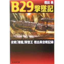 B29撃墜記―夜戦「屠龍」撃墜王樫出勇空戦記録 新装版 (光人社NF文庫) [文庫]