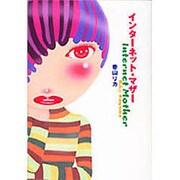 インターネット・マザー [単行本]