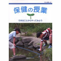保健の授業 できることからやってみよう [単行本]