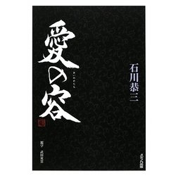 愛の容 [単行本]