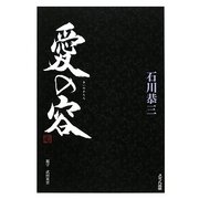 愛の容 [単行本]