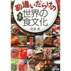勘違いだらけの通説世界の食文化(リイド文庫) [文庫]