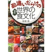 勘違いだらけの通説世界の食文化(リイド文庫) [文庫]